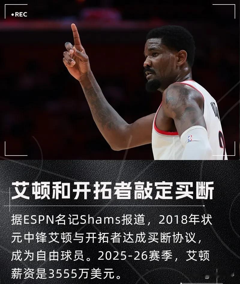 开拓者太够意思了，买断状元艾顿给杨瀚森机会！

据NBA记者报道，开拓者和状元艾