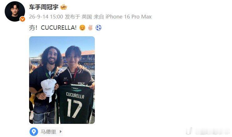 周冠宇库库雷利亚合影“夯！CUCURELLA! 😌✌🏼⚽️”分享与库库雷利亚