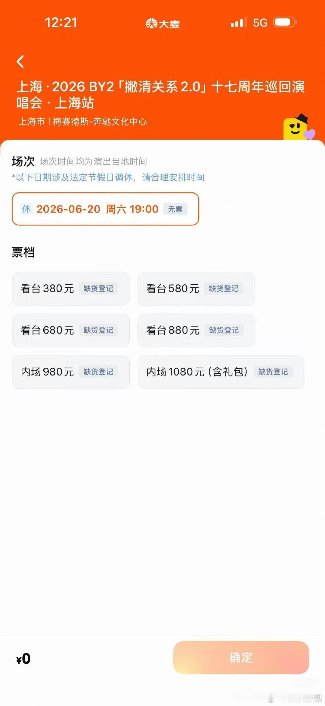BY2官宣上海演唱会 BY2上海梅奔一票难求 谁和我一样定了三个闹钟，提前十分钟