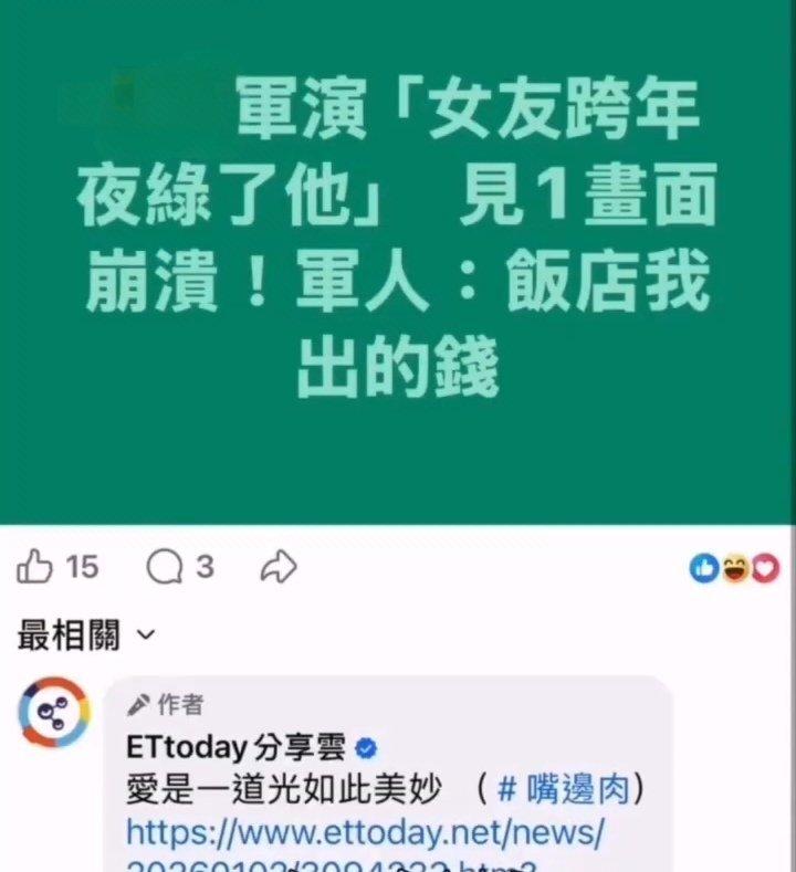 台湾媒体报道，一台军本来约好跨年夜和女友约会，因为大陆军演，所以被赖清德临时叫回