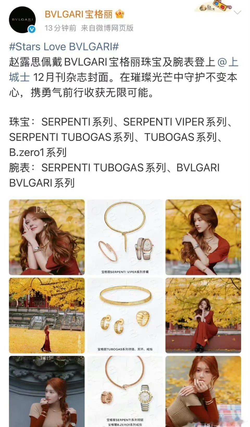 宝格丽认领赵露思上城士珠宝及腕表 