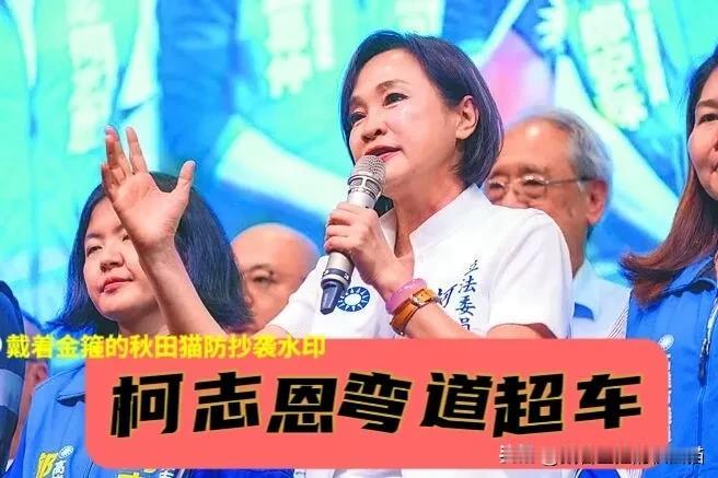 柯志恩强势崛起！
岛媒曝出高雄民调差距狂缩铁证：绿营铁票仓这下真的松动了，绿地有