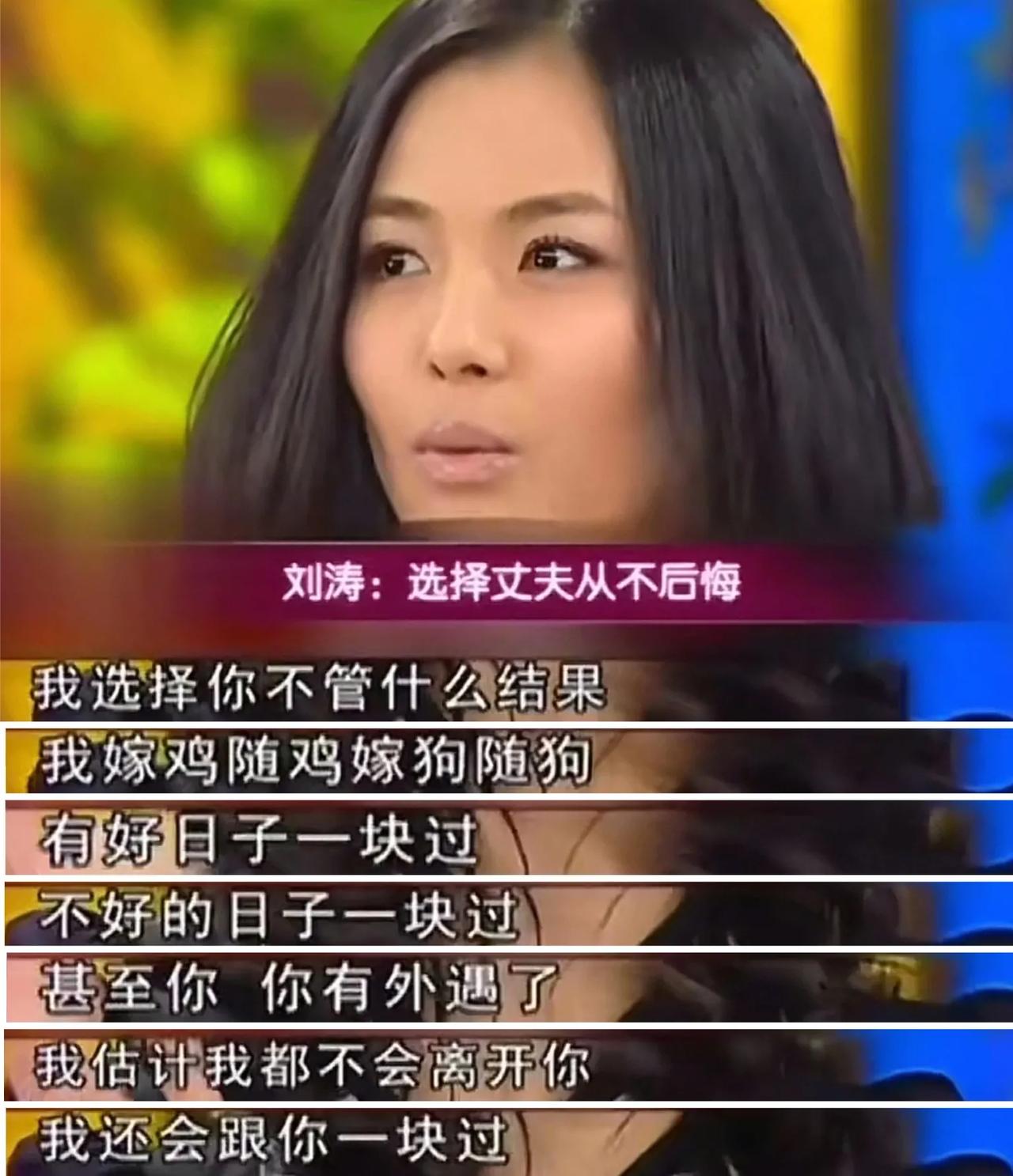 刘涛在节目中谈婚恋观说：“我选择你不管什么结果，我嫁鸡随鸡嫁狗随狗，有好日子一块