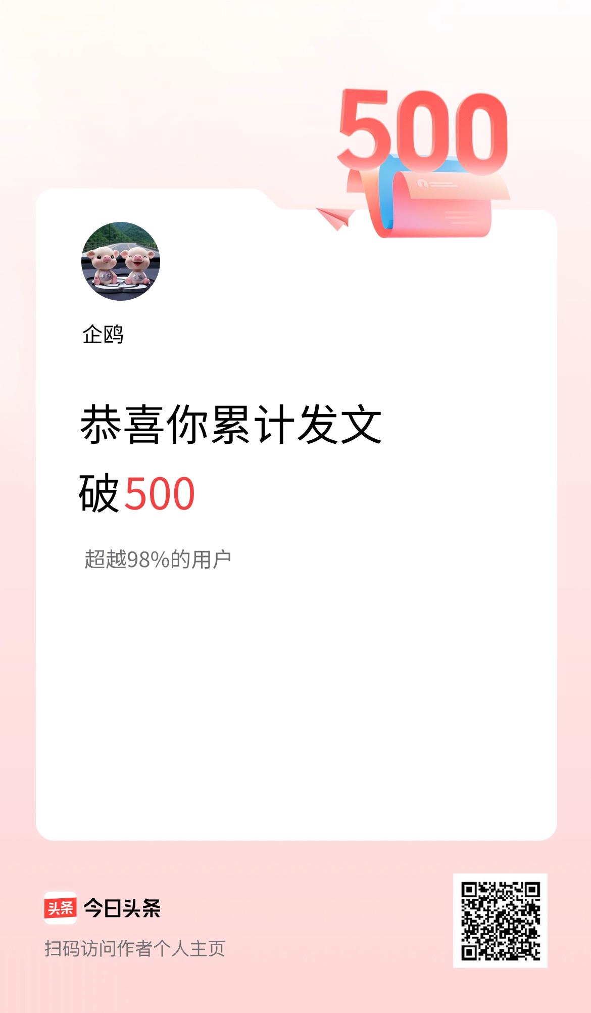 我在头条累计发布内容破500啦！