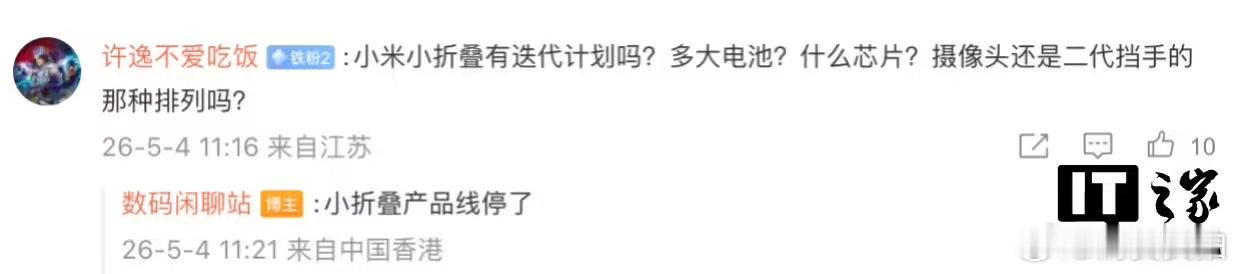 【曝小米暂停小折叠手机产品线】5 月 4 日，博主 在回应用户评论时透露小米已暂