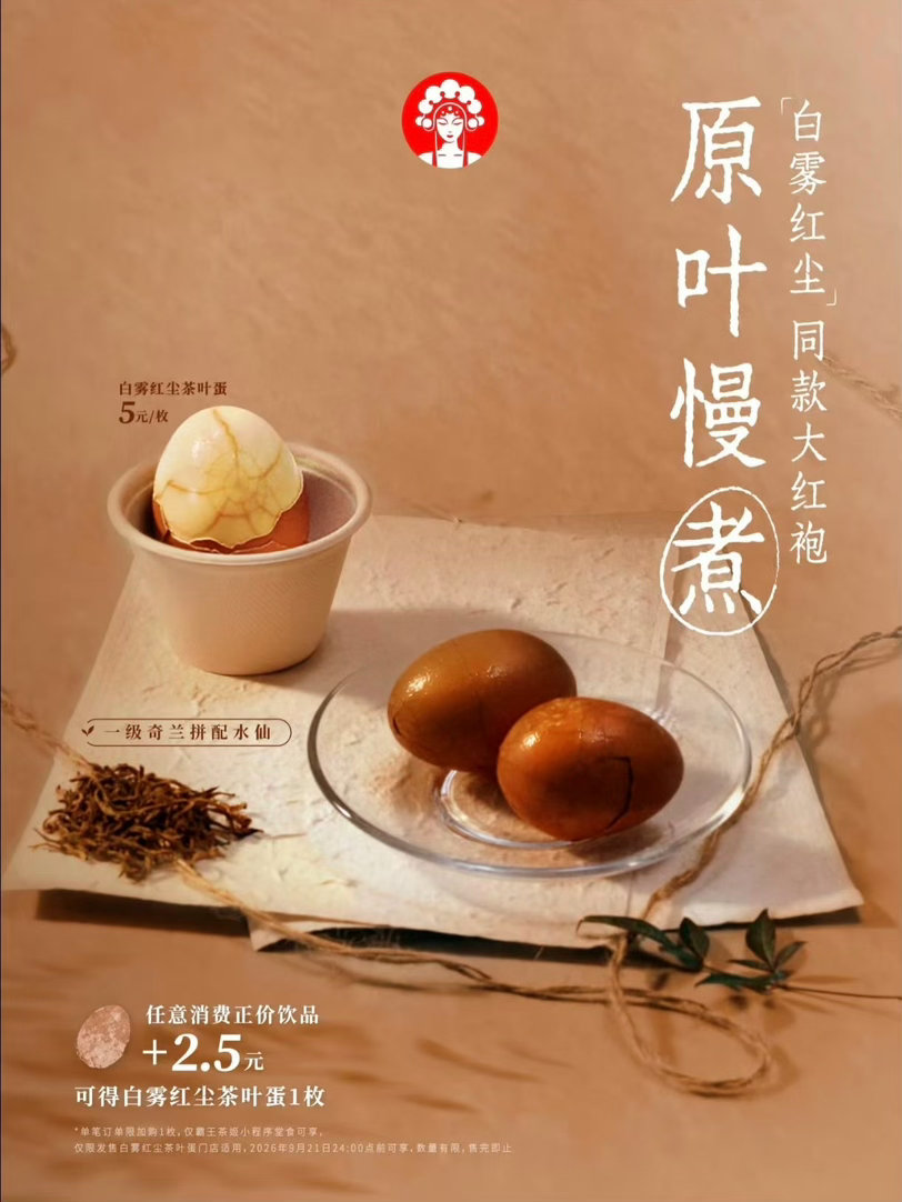 霸王茶姬 茶叶蛋 估计会一蛋难求！ ​​​