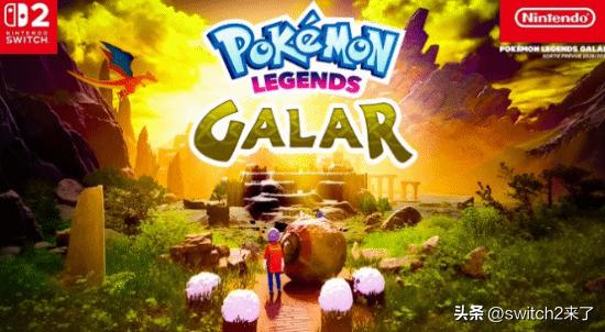 《宝可梦传说：伽勒尔》正在紧锣密鼓地开发中，这一消息是由TeraLeak泄露出来