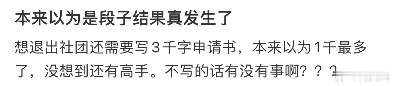 想退出社团还需要写3千字申请书[哆啦A梦害怕] 