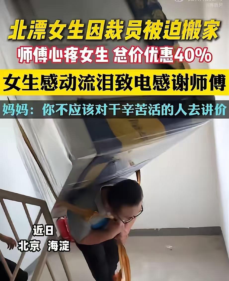 看哭了！发生在北京海淀的一幕。

北漂女孩被裁后被迫搬家，叫来一位搬家大叔帮忙。