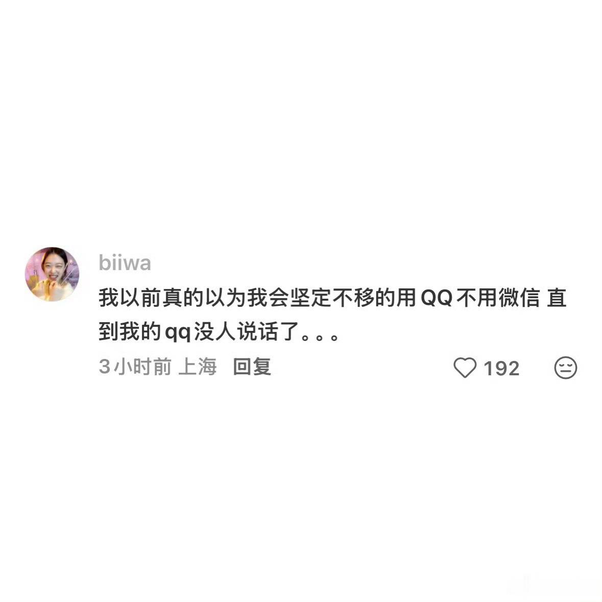 已经忘了微信是怎么取代QQ的了好像确实是的，有的是为了生活，有的是为了工作，反正