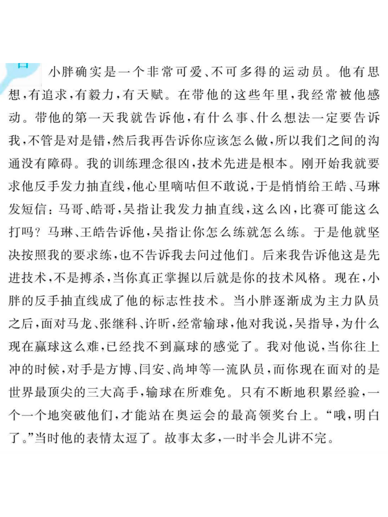 樊振东[超话]  樊振东  【考古】吴指导在自己的书中评价上升期的幼咚咚：非常可