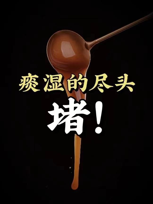 中医说：痰湿体质，不要先补，要先减负！
《黄帝内经》中说：“睥为生痰之源，肺为储