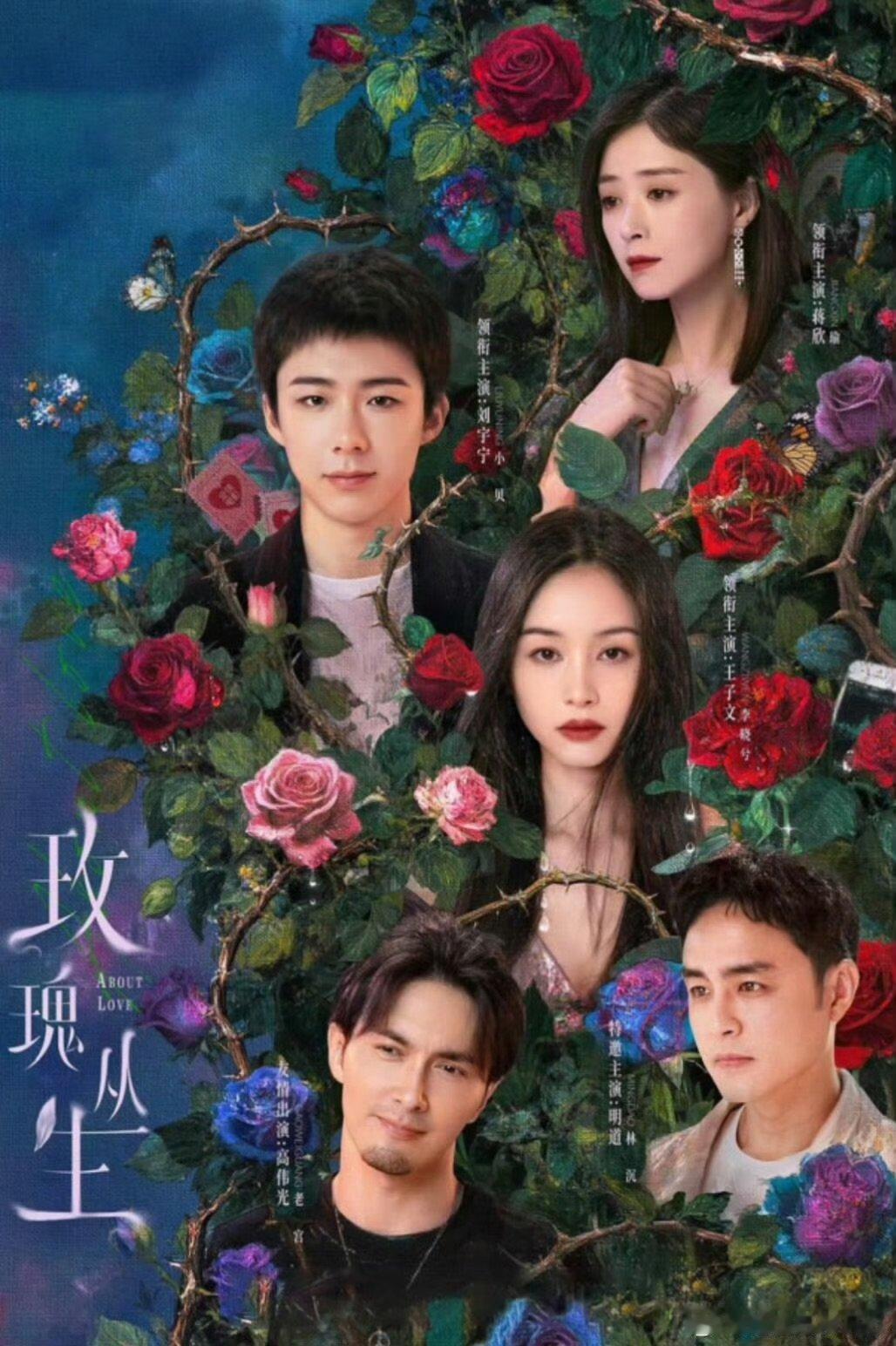 玫瑰丛生定档预告王子文刘宇宁蒋欣玫瑰丛生要定档了,期待 