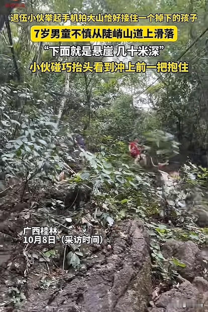 广西桂林，退伍小伙举起手机拍大山风景刚好看到一个从陡峭山道上掉下的孩子， 他一把