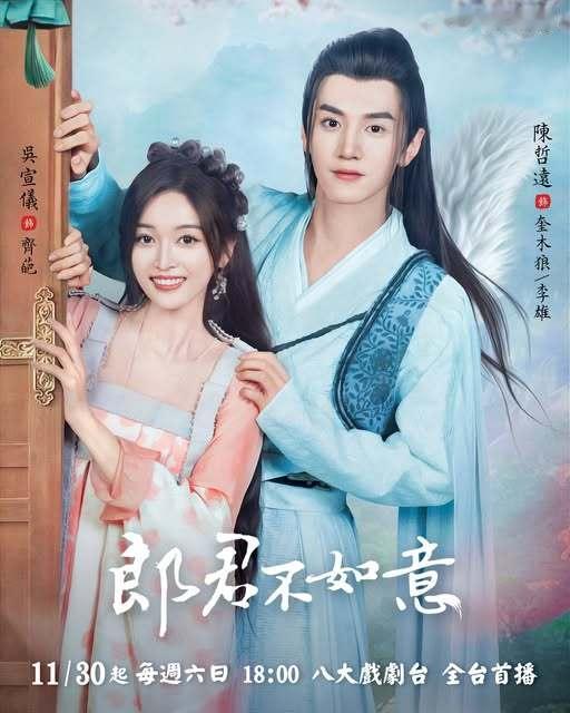 吴宣仪陈哲远《郎君不如意》 11月30日中国台湾八大戏剧台全台首播  