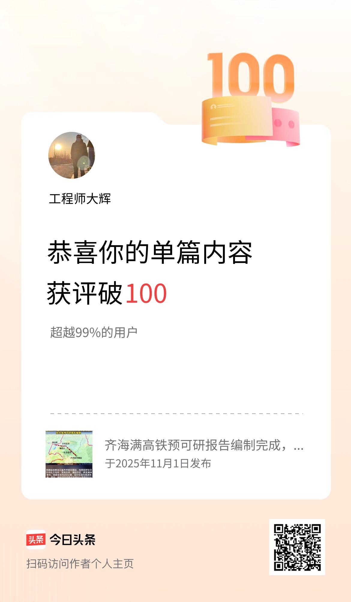 单篇内容获评论量破100啦！