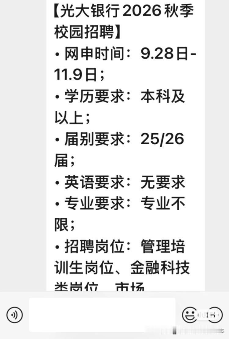 @所有人
【光大银行2026秋季
校园招聘】
• 网申时间：9.28日-11.9