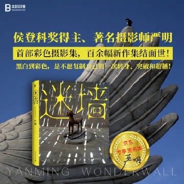 『嚴明.迷墙』一本不懂摄影也会被深深吸引的画册，哪怕你完全不会用相机，看完这本画