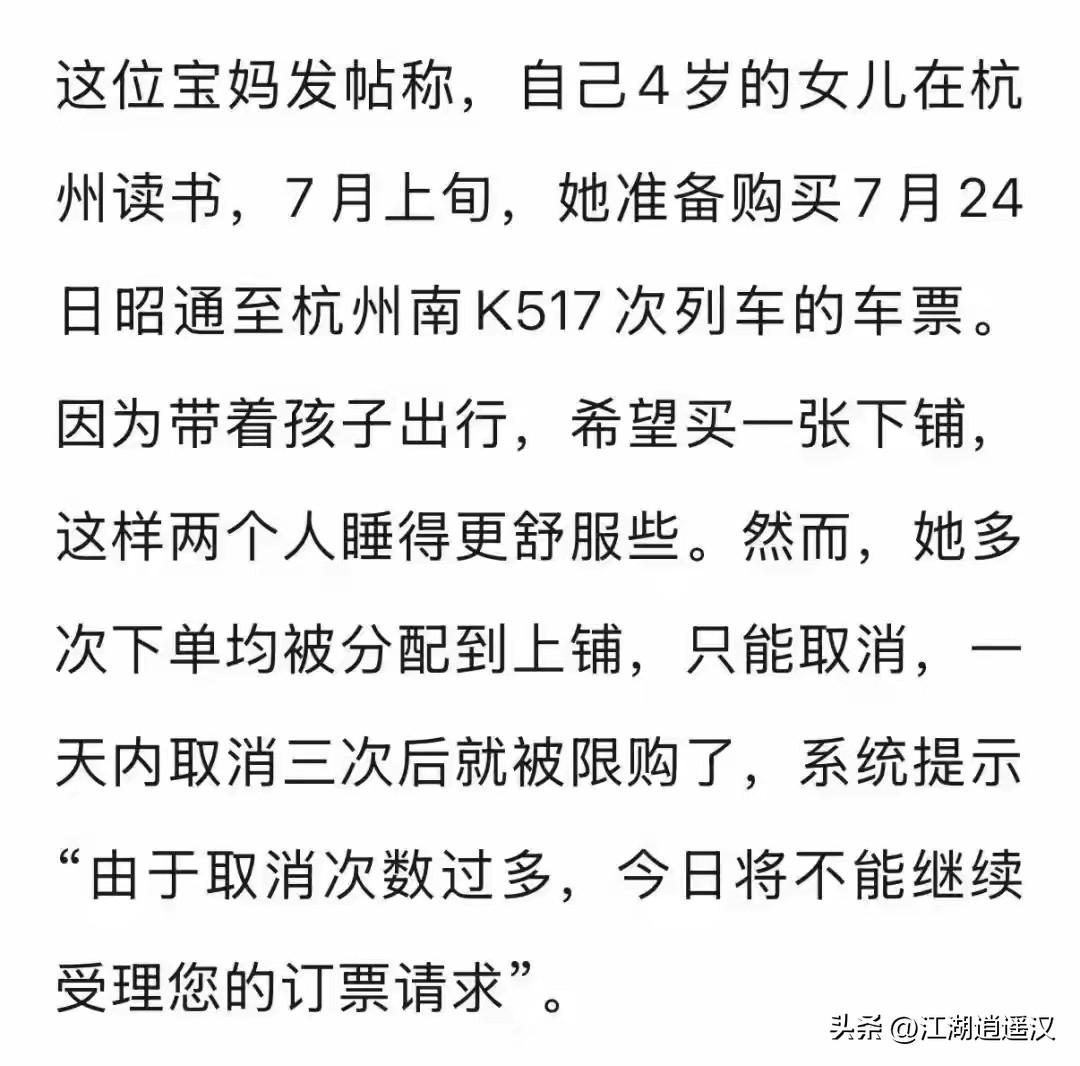 宝妈带娃买卧铺反复分到上铺，三次取消订单后账号被限购，12306称线上仅老人可优