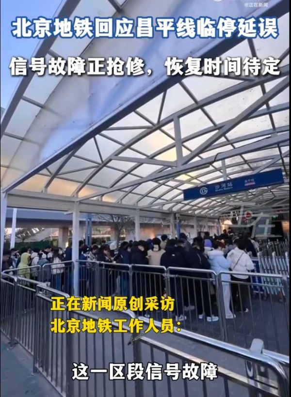 北京地铁就昌平线延误致歉