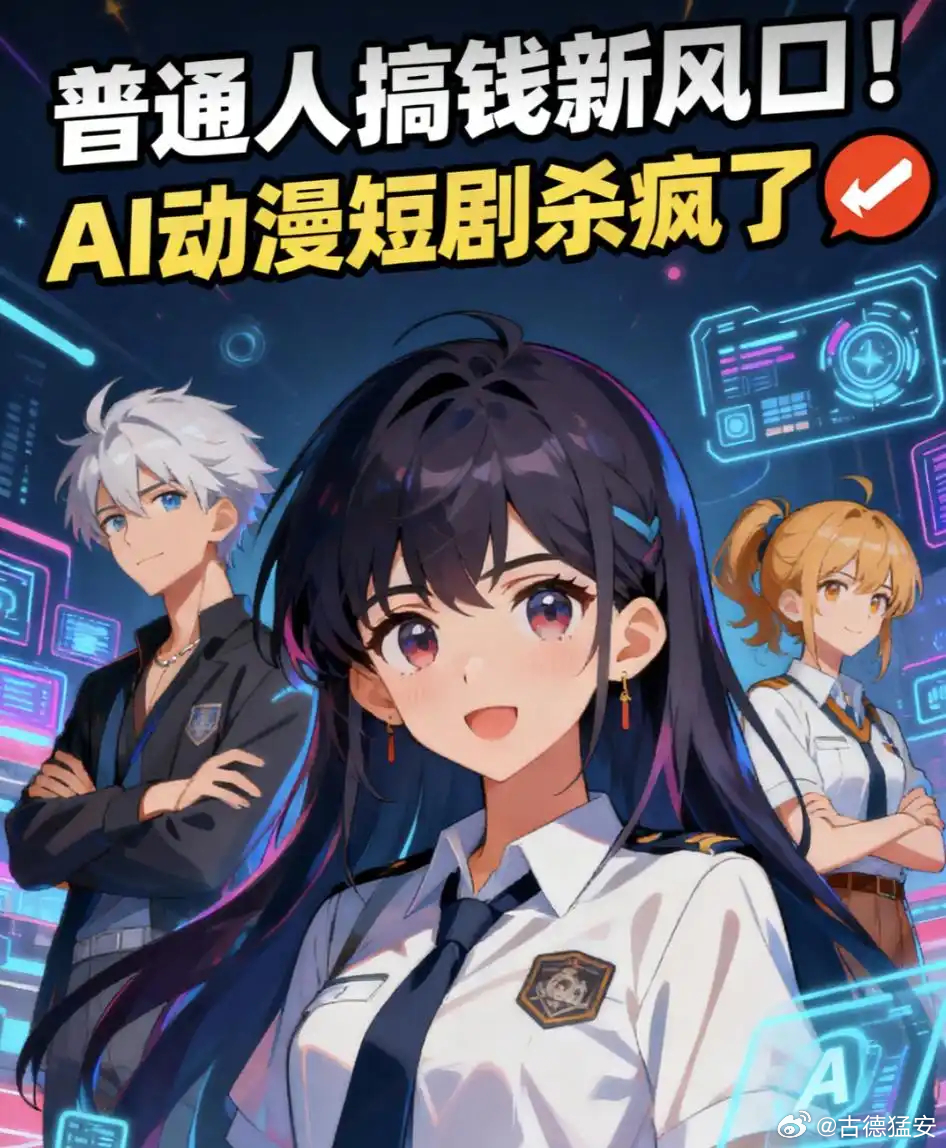 AI漫剧为何越看越上头观众上头原因太简单了，AI建模直接解决了真人短剧最大的痛点
