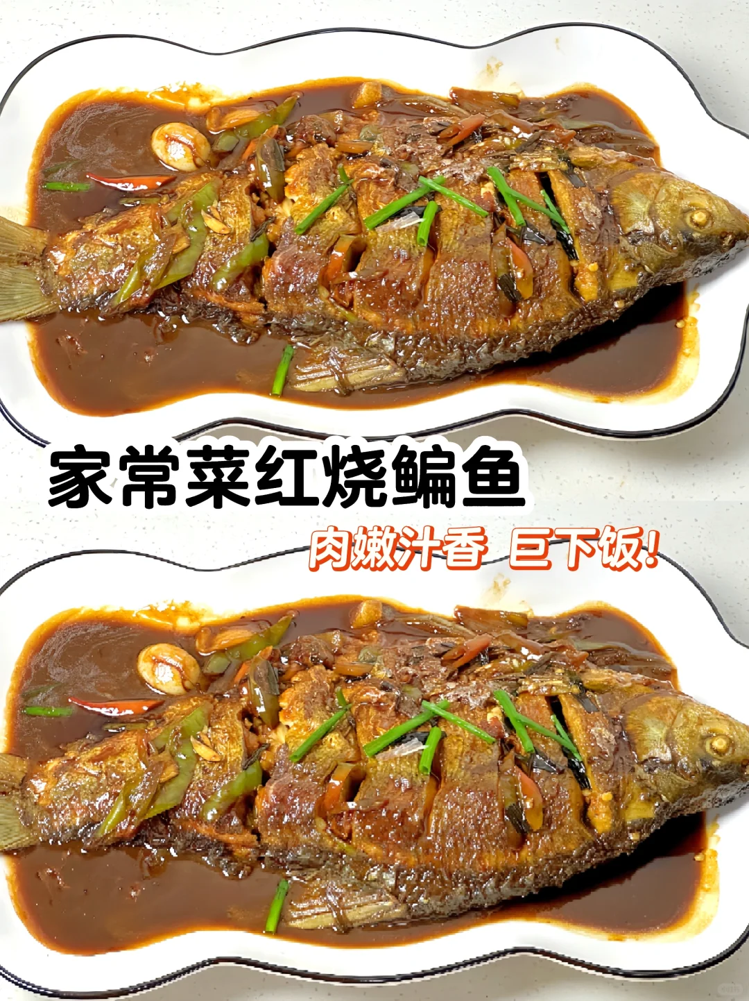 家常菜红烧鳊鱼🐟肉嫩汁香巨下饭❗️❗️❗️