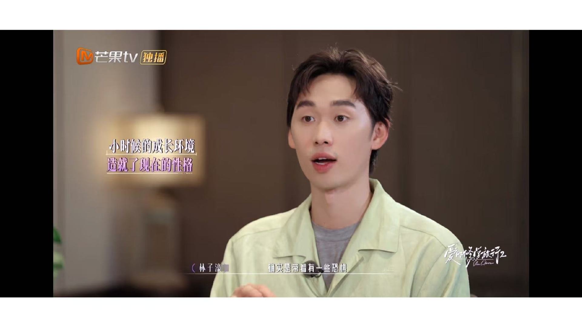 林子濠和林依轮相处会小心翼翼林子濠思维方式里带着恐惧林子濠在节目里剖白内心，小时