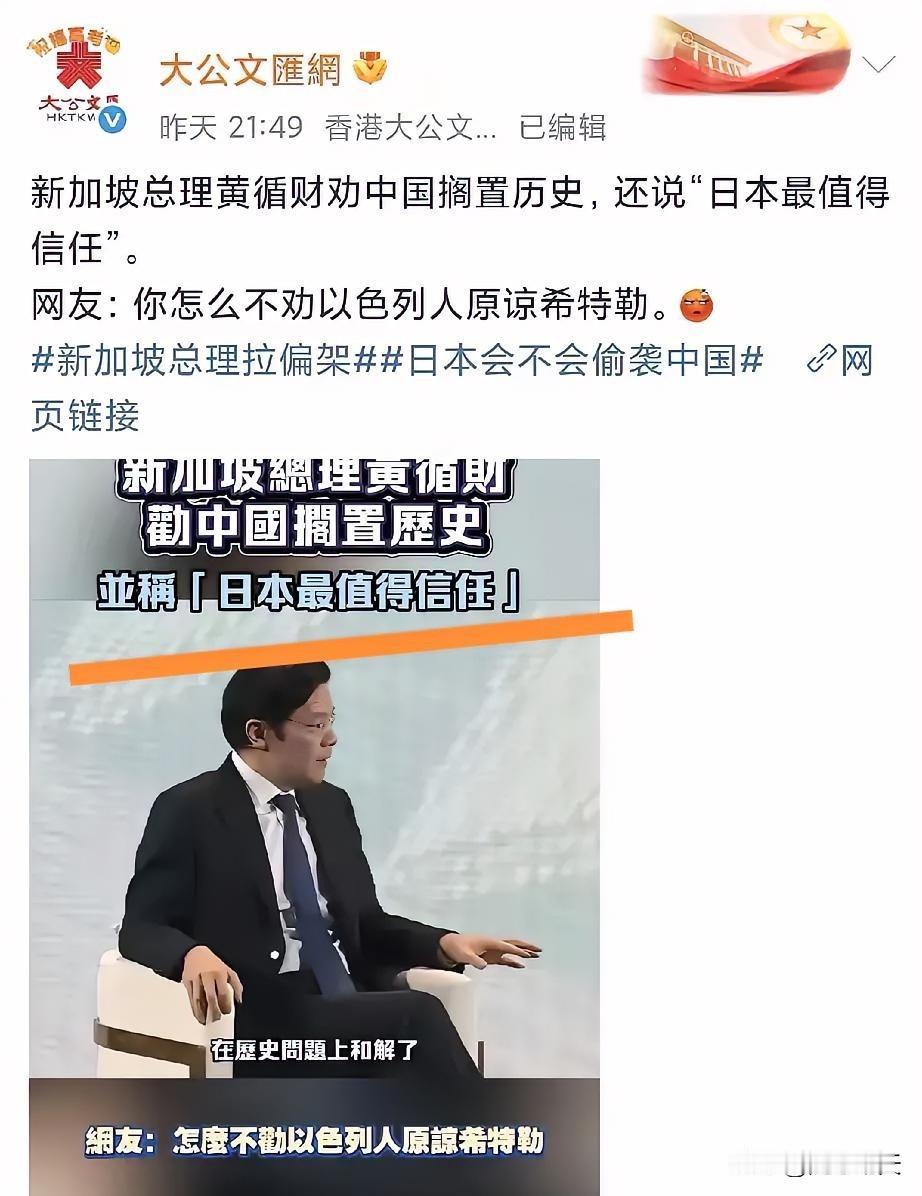 新加坡政客玩双标真溜！
 
新加坡政客劝中国“搁置历史、与日和解”引起热议，网友