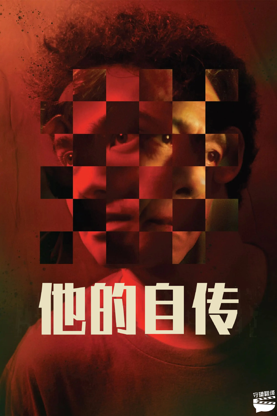 #翻了个译[超话]#【电影《他的自传》中英文字幕】第79届威尼斯电影节平行单元费