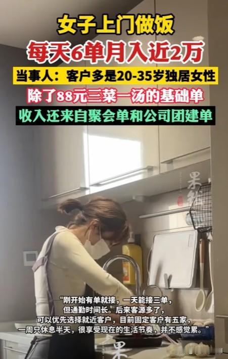 这个社会怎么了？
女子上门做饭月入近2万却被造黄谣，难道长得漂亮做厨娘就是有罪吗