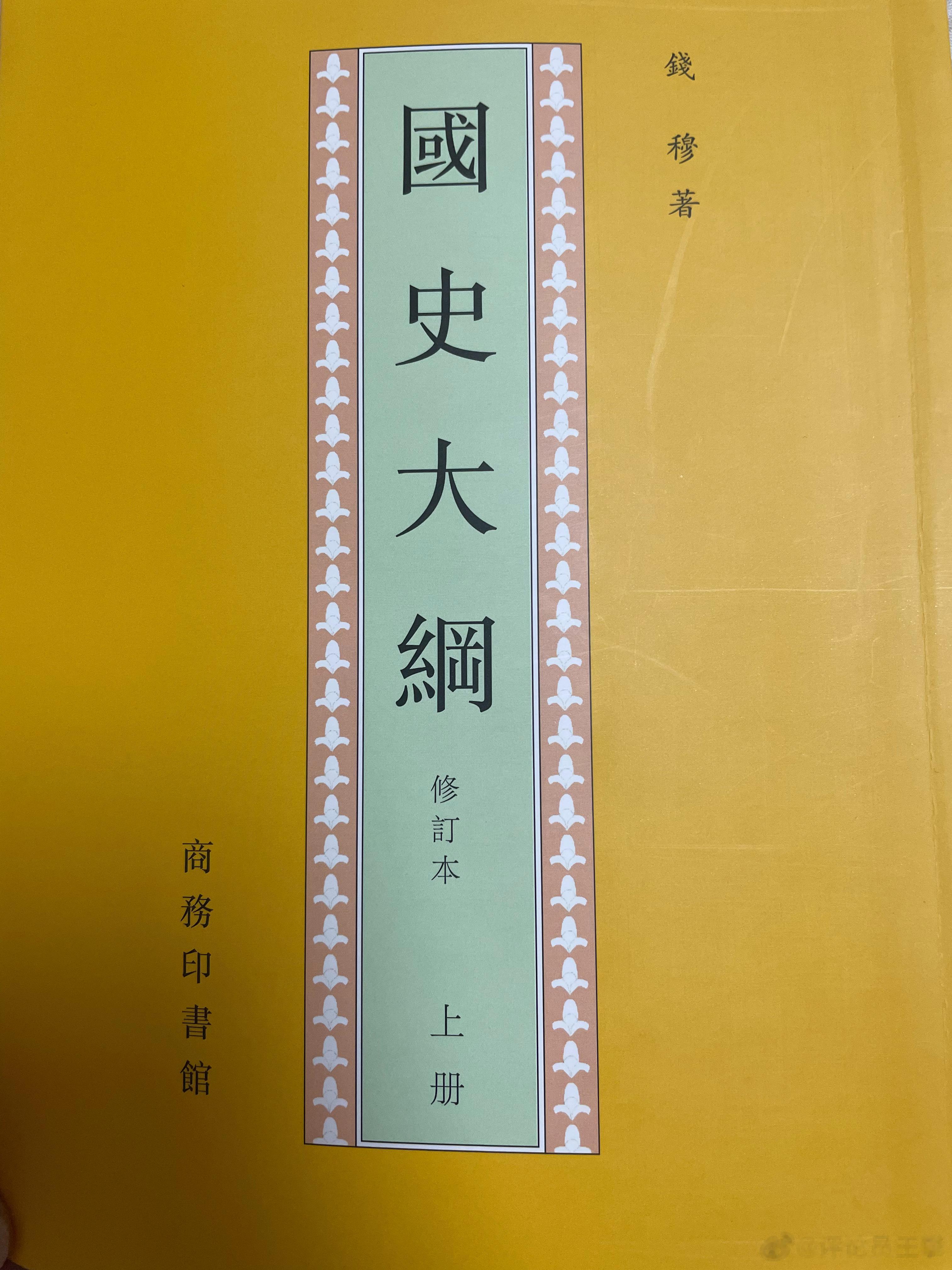 #王攀说通鉴# 历史学家严耕望在读史三书里说自己老师钱穆有深沉的爱国主义情怀。2