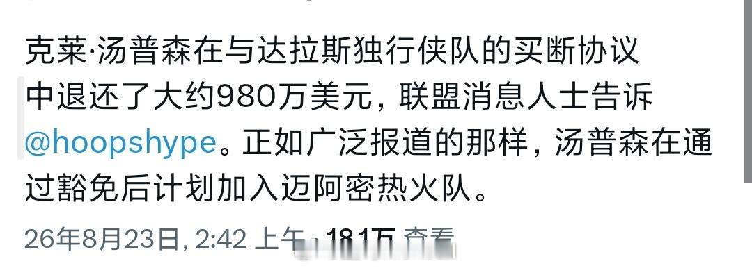 克莱在与独行侠的买断协议中，放弃了980w克莱将加盟热火