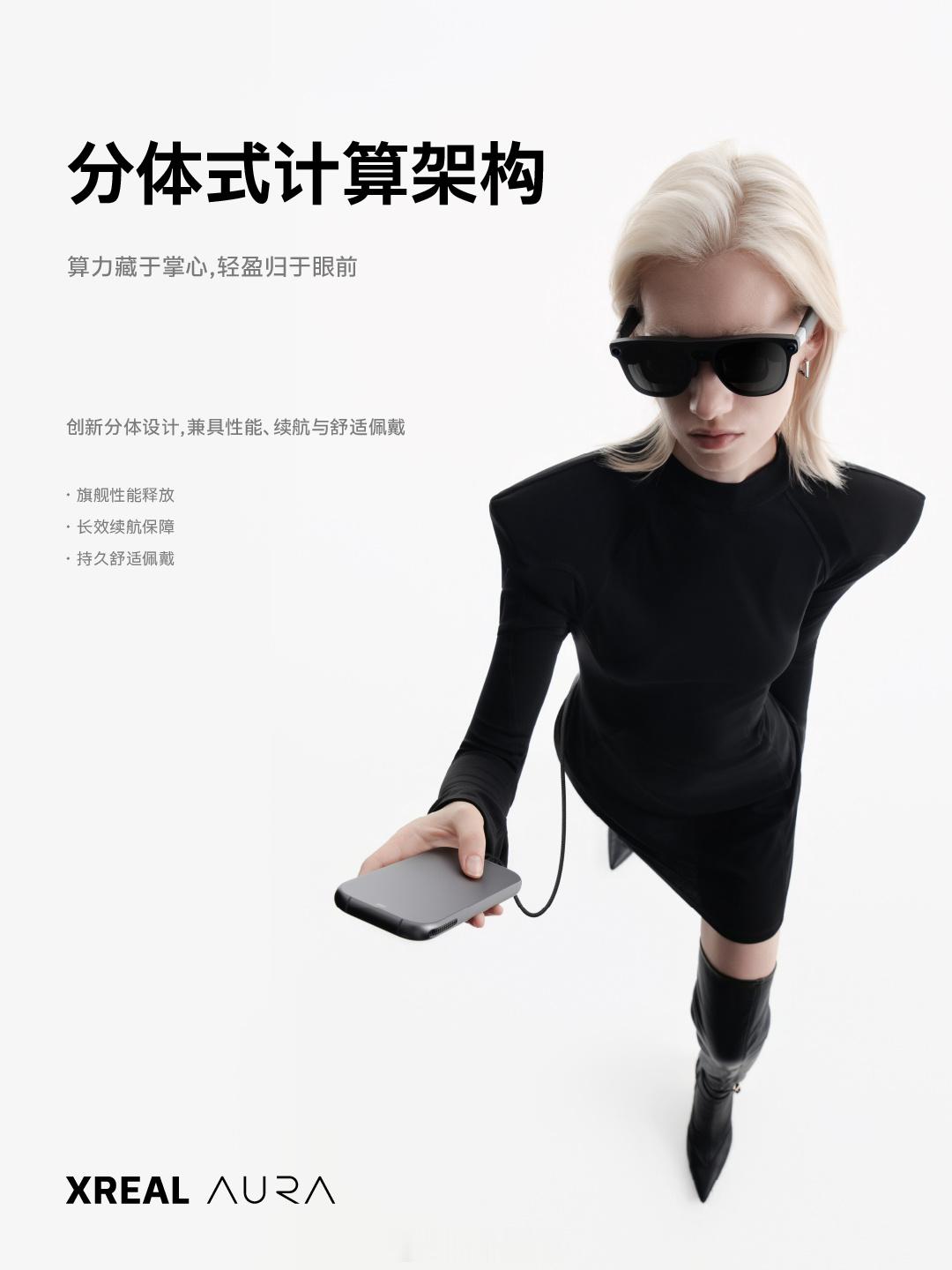 XREAL AURA发布，不到95克的眼镜形态，70°大视场角，这硬件参数确实能