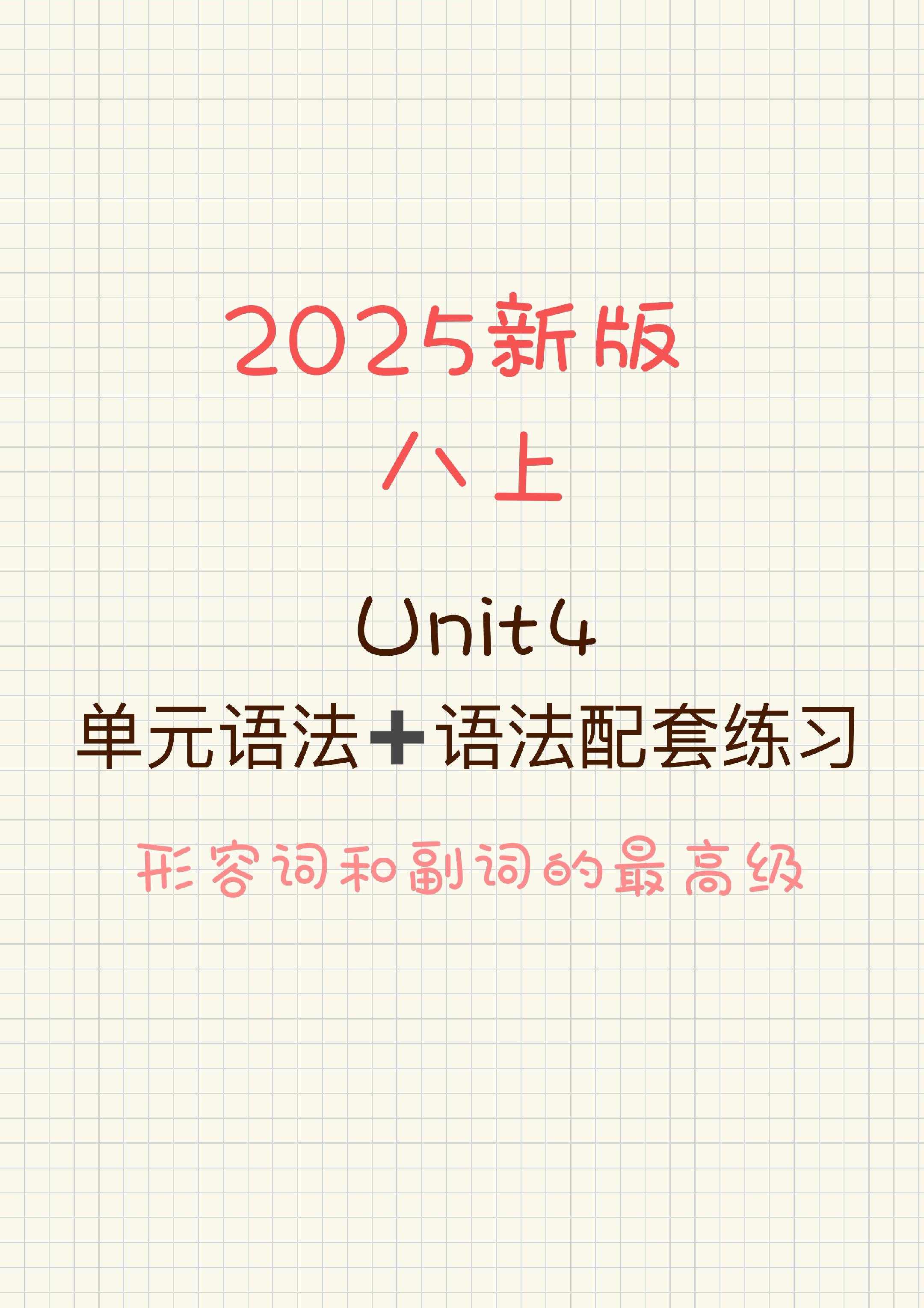 新版八上Unit 4语法➕练习！