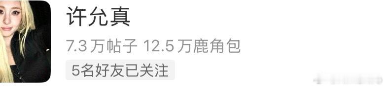 wtf。。什么5名好友已关注 