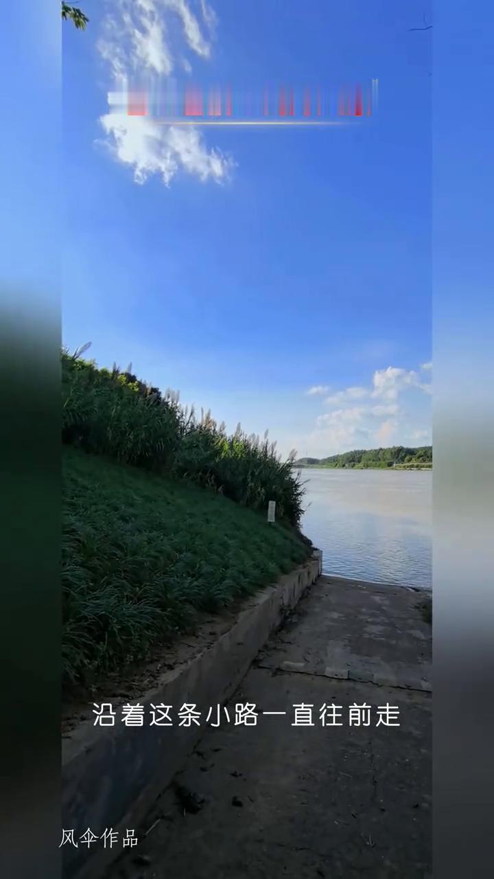 老渡口河岸风景。
风伞作品。
阳光正好，微风不燥。沿着这条小路一直往前走，这就是