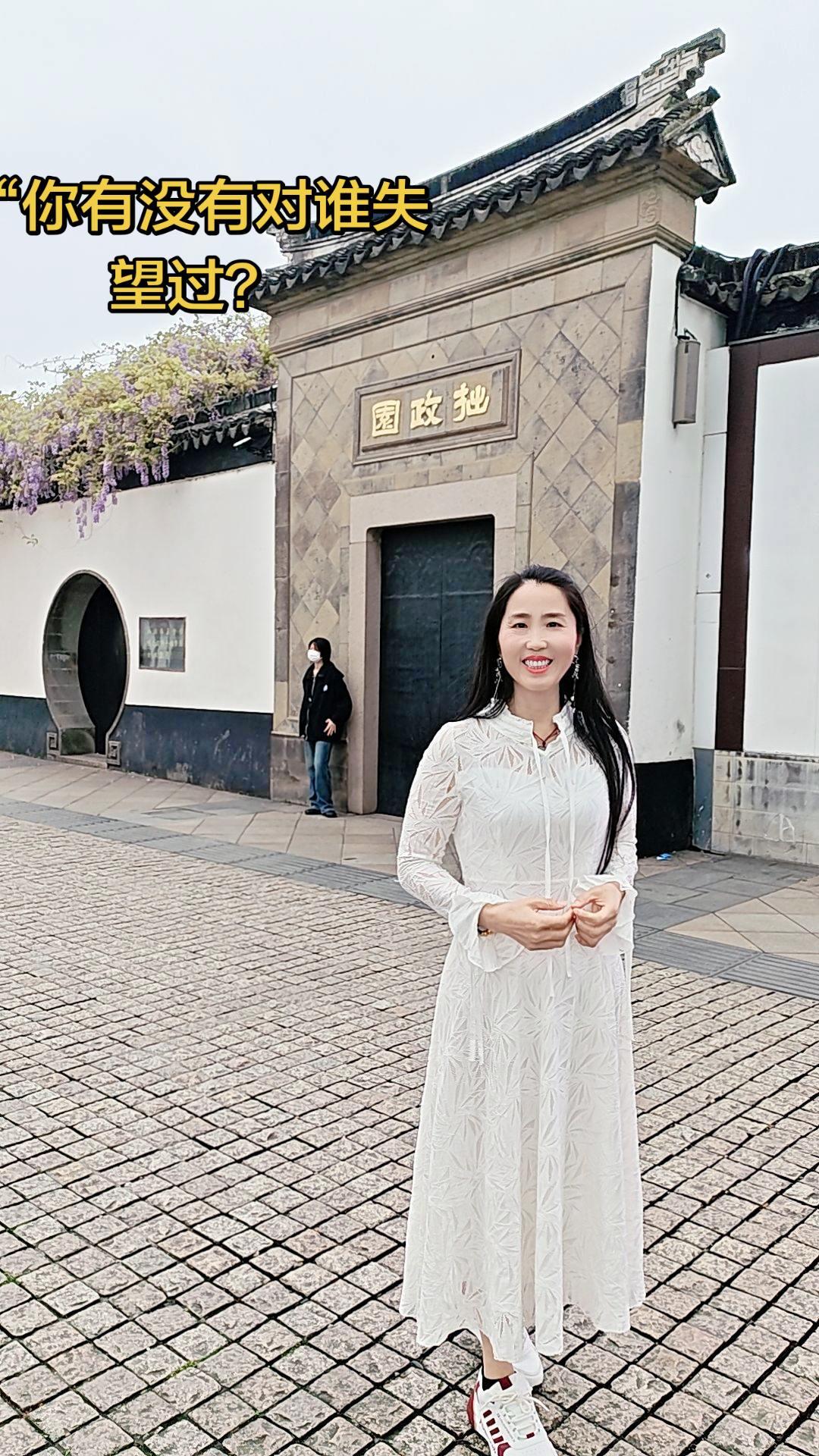 逛拙政园，一步一景，却也一步一思。我们痛苦的根源，常常是把太多角色，押在了同一个