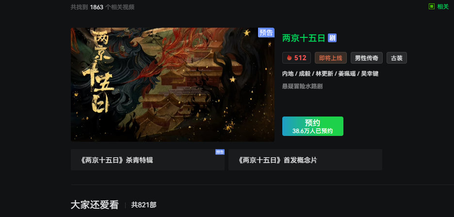 成毅两京十五日🥝预约人数已破38万 