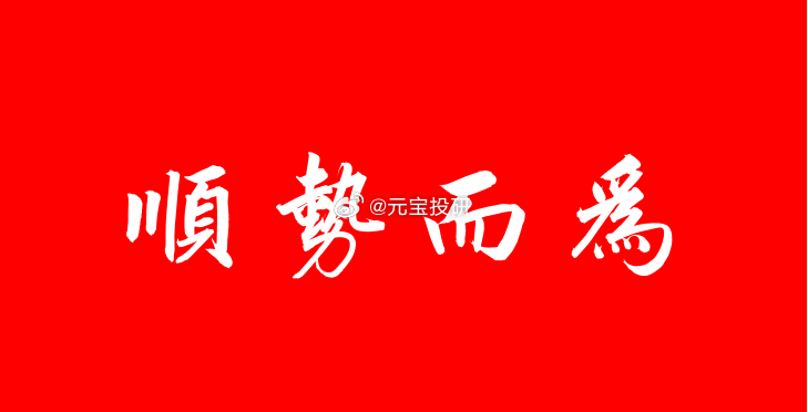 道阻且长，行则将至看好的长线逻辑，有大跌低吸的机会要敢于上车，杀伐果断，善猎者必