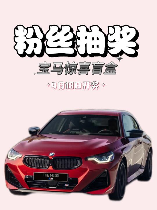 🎁🎁恭喜中奖 宝马今天抽中你了❤️填写…