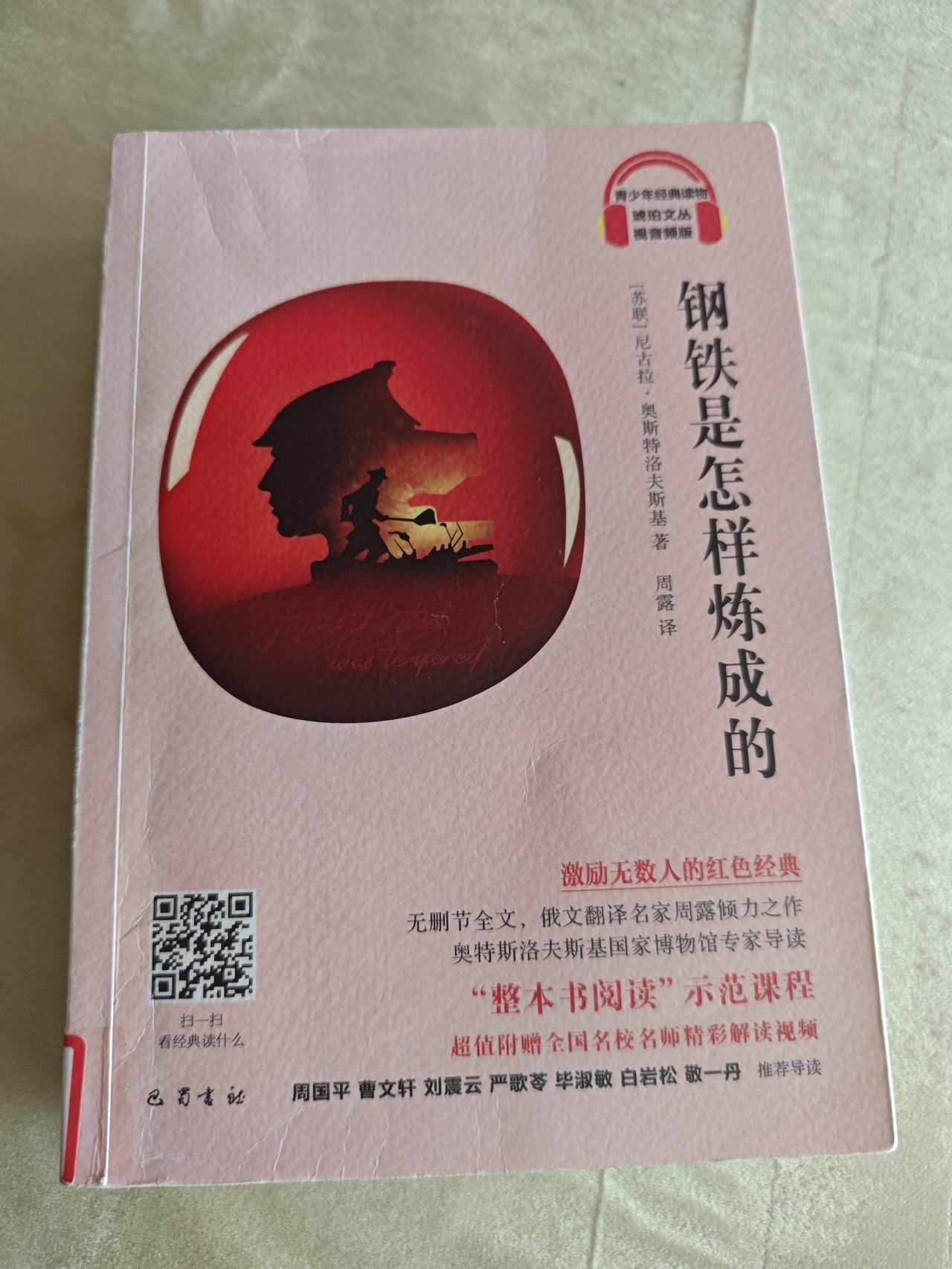 再读《钢铁是怎样炼成的》

说是再读，实在是高抬了自己。记得第一次了解《钢铁是怎