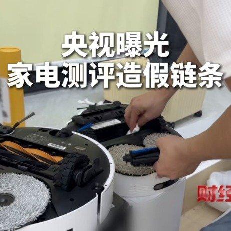 千万别再信直播间的家电测评了！央视最新暗访曝光，火爆全网的家电对比测评，全是精心