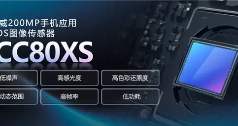 思特威SCC80XS手機CMOS傳感器發布：2億像素、1/1.28英寸