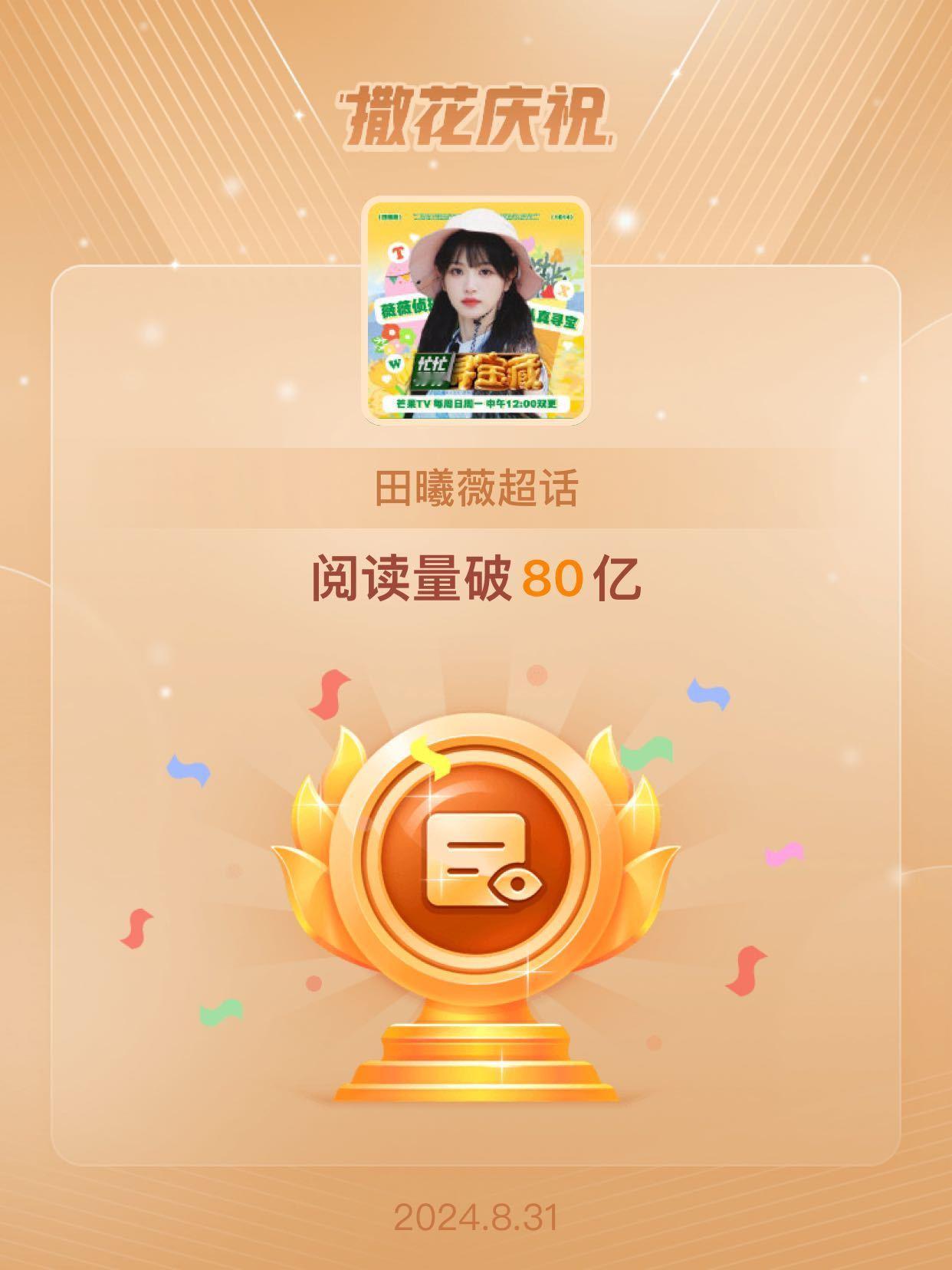 #田曦薇[超话]##恭喜田曦薇超话阅读量破80亿# [送花花][送花花]🦋用心