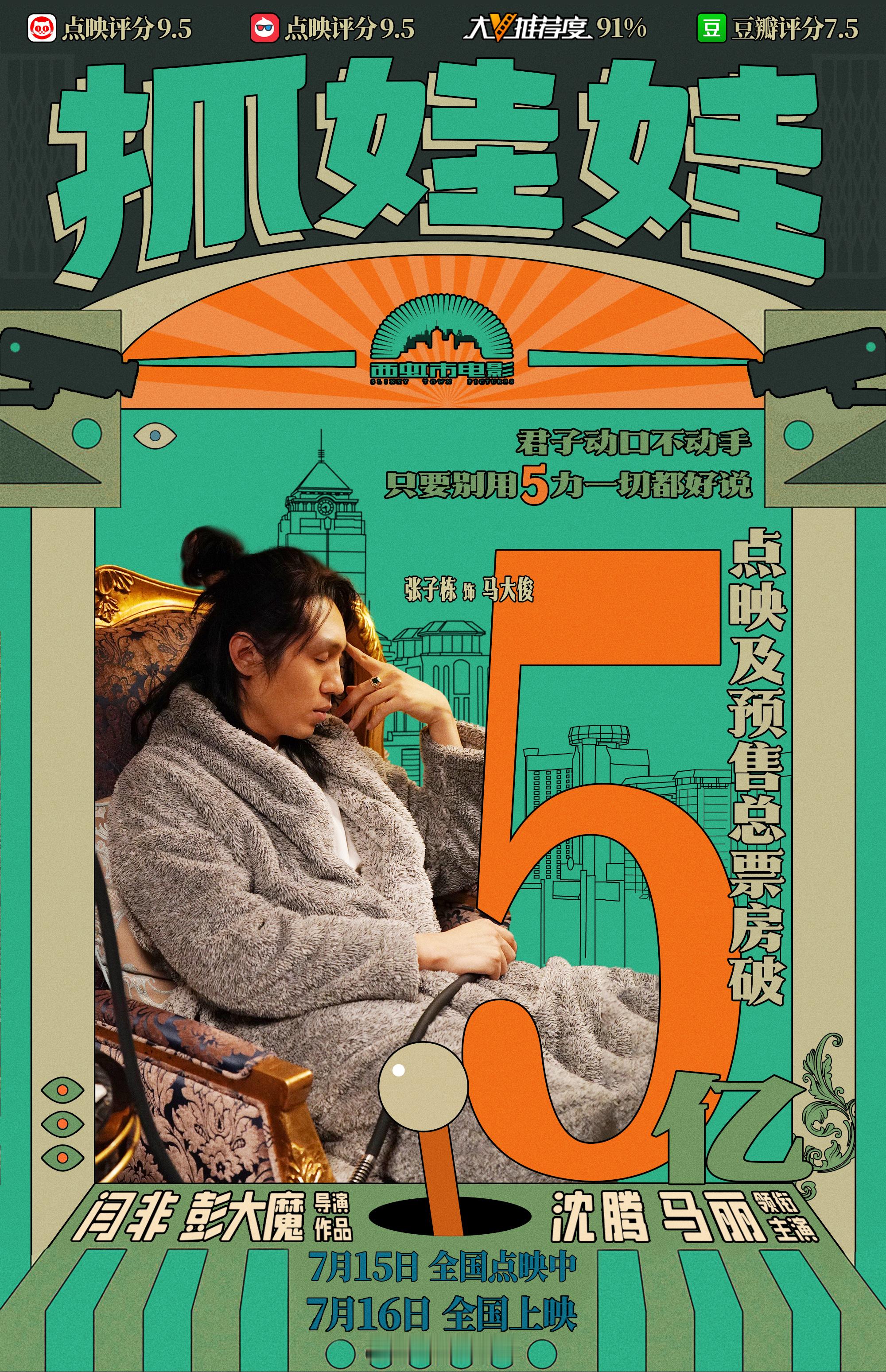 #抓娃娃预售票房破5亿# 据猫眼专业版数据，喜剧电影《抓娃娃》点映及预售总票房破