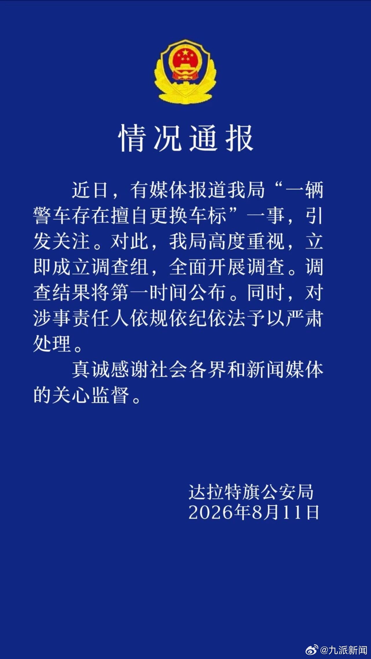 #警车被指擅自更换车标成立调查组#【#警方通报警车被指擅自更换车标#：立即成立调