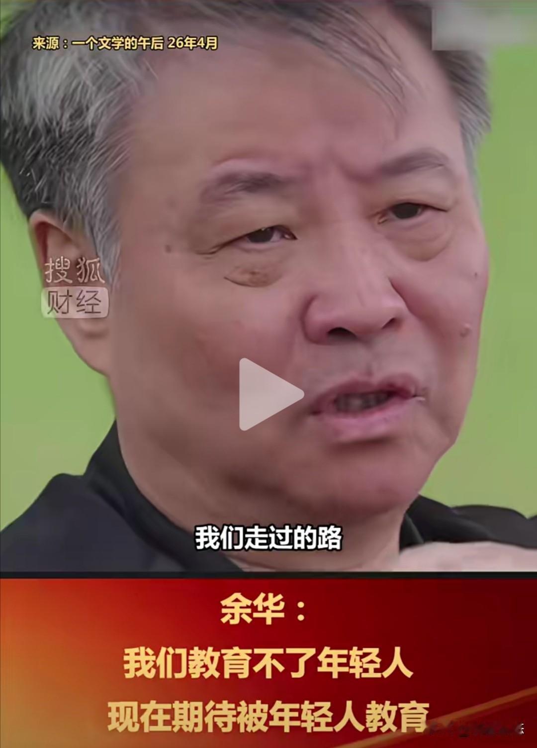 作家余华在一次访谈中直言“我们走过的路，跟现在的年轻人走的路压根不是一条路”，并