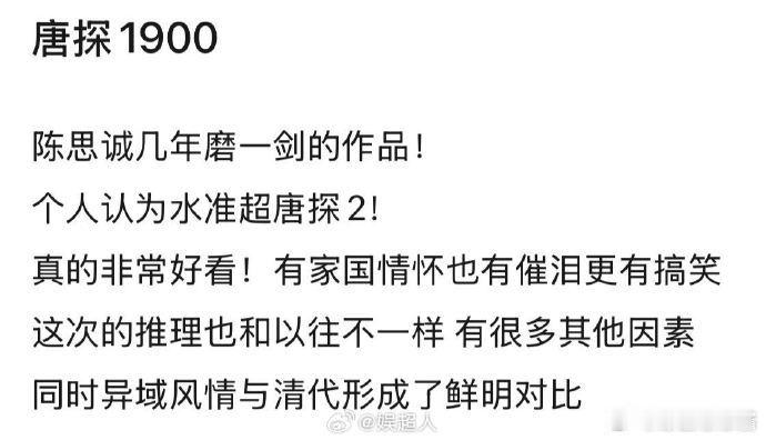 看唐探1900以为走错厅了  这部电影不仅仅讲述了侦探故事，更是一次文化的碰撞与