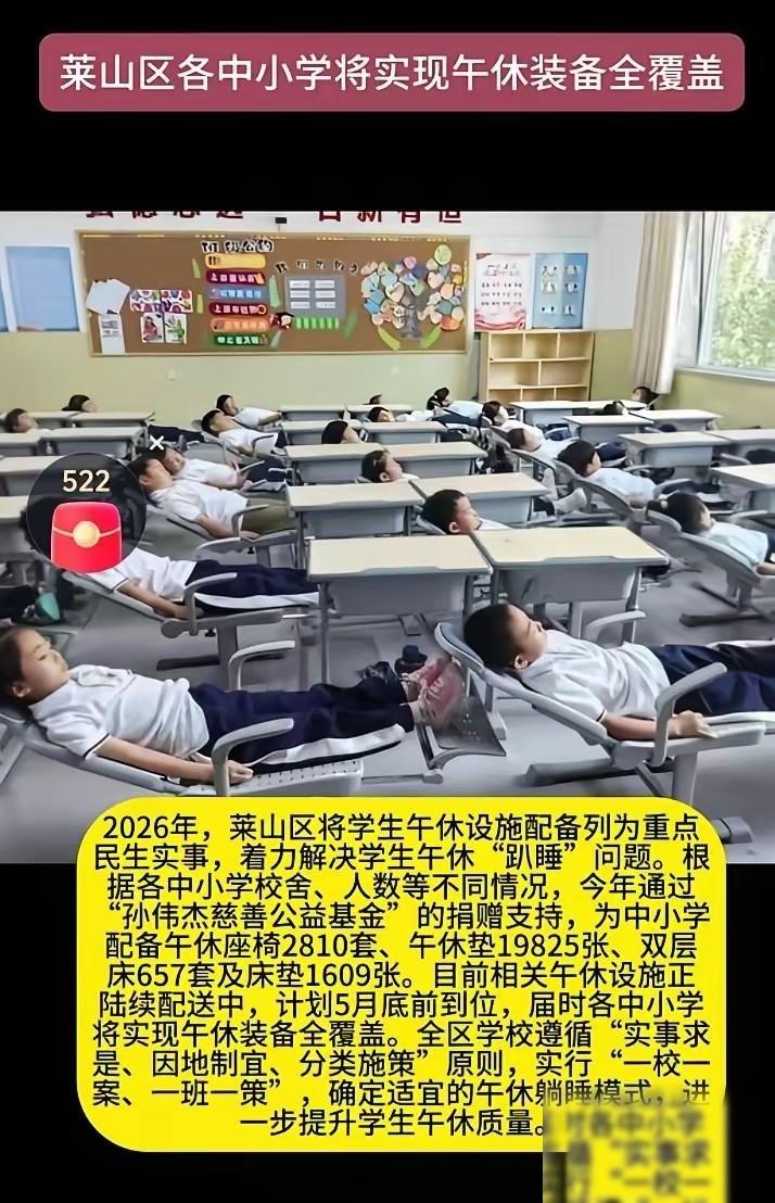 烟台这次又要“拉仇恨”了。
烟台莱山的学生，以后再也不用趴着遭罪了，算是彻底告别