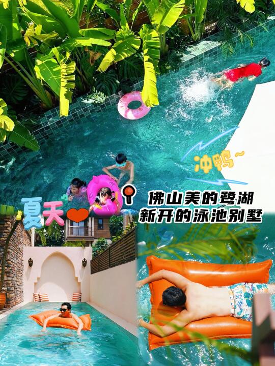 佛山！暑假冲🔥新开de无边泳池别墅